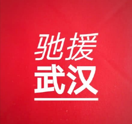 馳援武漢 抗擊災(zāi)情——漳州市中醫(yī)院在行動(dòng) 馳援武漢 抗擊災(zāi)情——漳州市中醫(yī)院在行動(dòng)