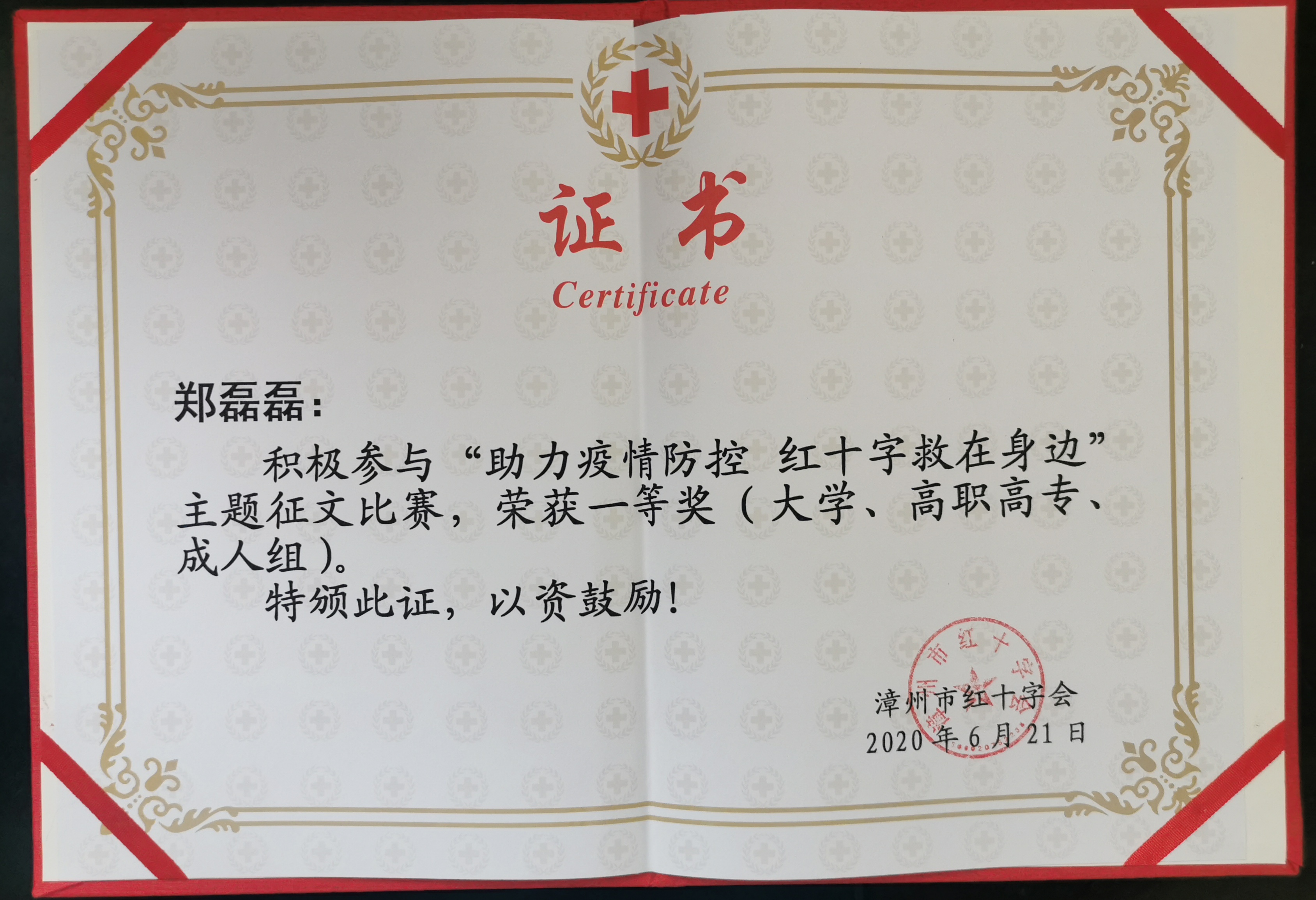 喜報▏我院鄭磊磊、蔡筆鋒兩位同志在漳州市紅十字會