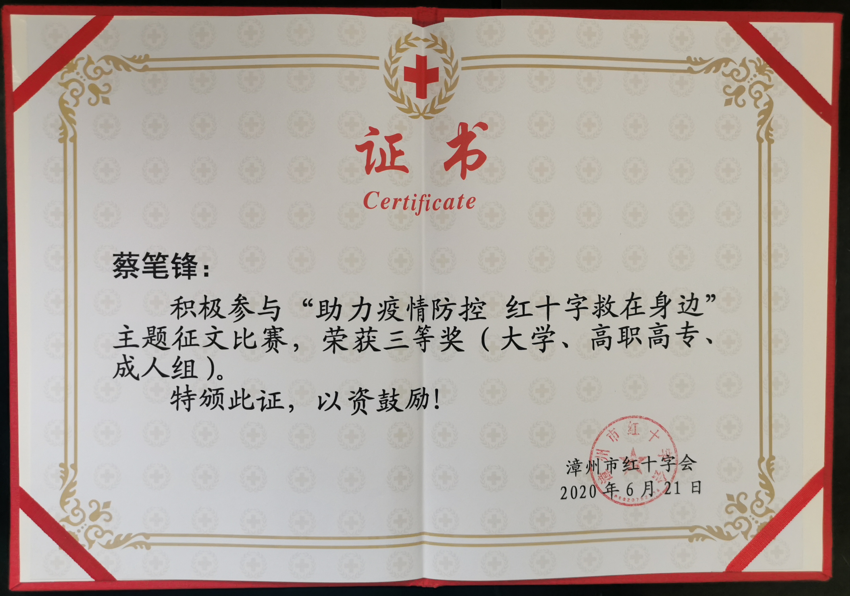 喜報▏我院鄭磊磊、蔡筆鋒兩位同志在漳州市紅十字會