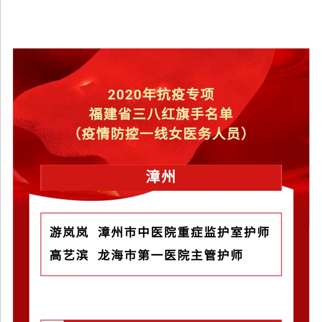 好消息! 我院游嵐嵐護(hù)師榮獲2020年抗疫專項(xiàng)福建省三八紅旗手稱號(hào)