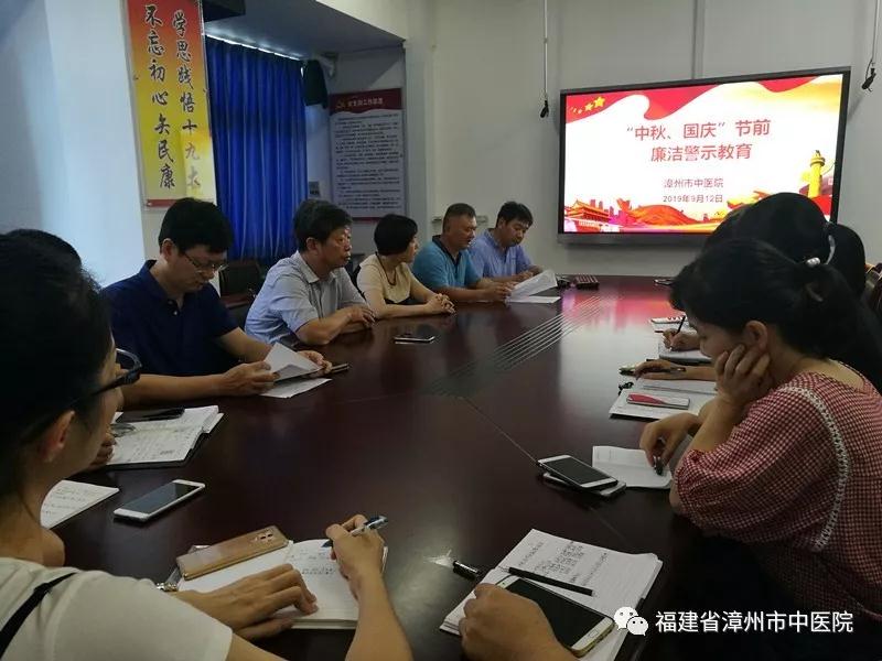 漳州市中醫(yī)院扎實開展中秋國慶期間黨風廉政建設