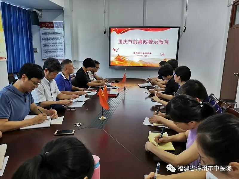 漳州市中醫(yī)院扎實開展中秋國慶期間黨風廉政建設
