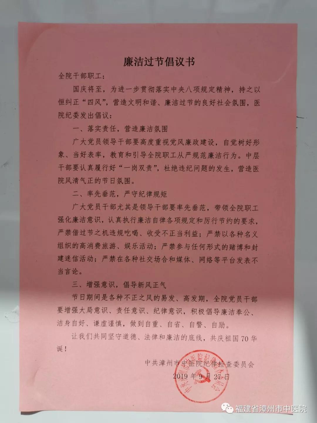 漳州市中醫(yī)院扎實開展中秋國慶期間黨風廉政建設