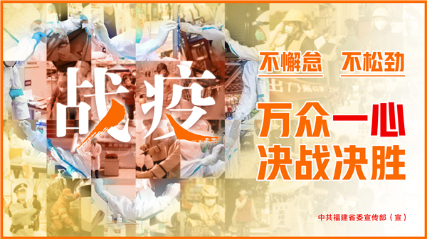 戰(zhàn)疫   萬眾一心 決戰(zhàn)決勝