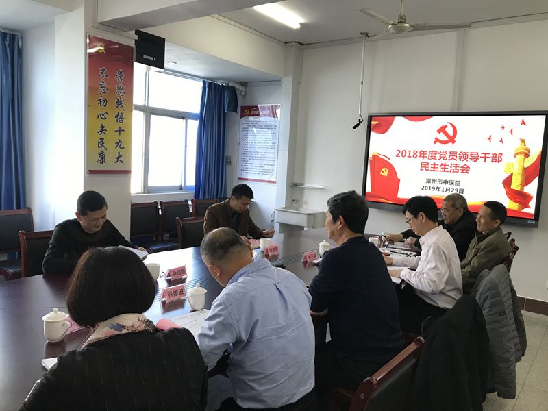 漳州市中醫(yī)院召開(kāi)2018年度黨員領(lǐng)導(dǎo)干部民主生活會(huì)