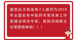 好消息！福建省漳州市中醫(yī)院洪炳根主任被國(guó)家中醫(yī)藥管理局授予2019年全國(guó)名老中醫(yī)藥專家傳承工作室建設(shè)項(xiàng)目專家稱號(hào)