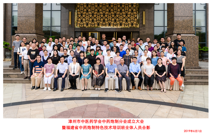 稟雷公之法、揚(yáng)炮制精華——漳州市中醫(yī)藥學(xué)會(huì)中藥炮制分會(huì)成立大會(huì)暨福建省中藥炮制特色技術(shù)培訓(xùn)班在漳州賓館隆重召開(kāi)