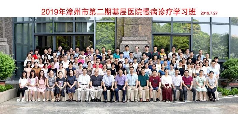 2019年漳州市第二期基層醫(yī)院慢病診療學(xué)習(xí)班順利召開 2019年漳州市第二期基層醫(yī)院慢病診療學(xué)習(xí)班順利召開