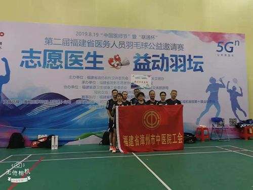 “志愿醫(yī)生?益動(dòng)羽壇”——漳州市中醫(yī)院參加全省醫(yī)務(wù)人員羽毛球賽簡(jiǎn)報(bào) “志愿醫(yī)生?益動(dòng)羽壇”——漳州市中醫(yī)院參加全省醫(yī)務(wù)人員羽毛球賽簡(jiǎn)報(bào)