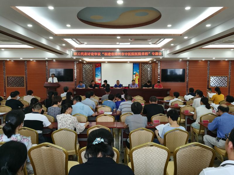 漳州市中醫(yī)院召開職代會(huì)審議通過醫(yī)院章程 漳州市中醫(yī)院召開職代會(huì)審議通過醫(yī)院章程