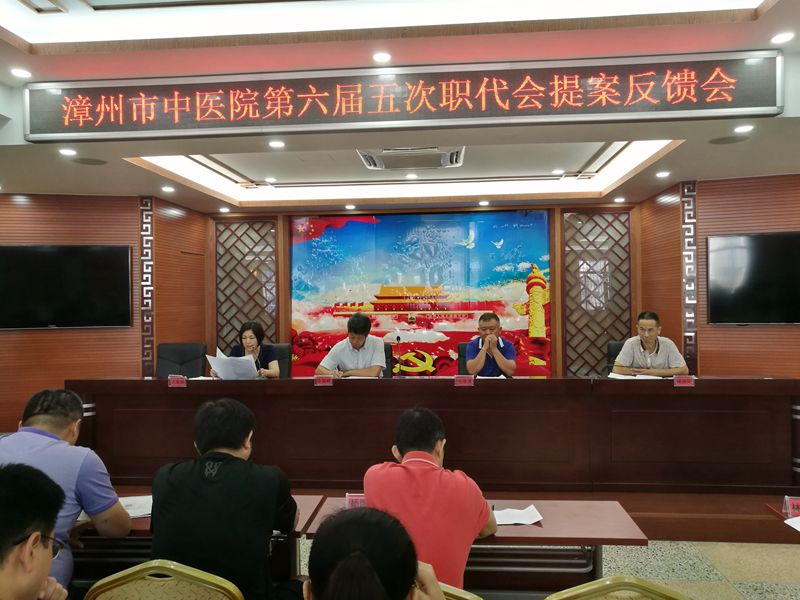 漳州市中醫(yī)院召開職代會(huì)審議通過醫(yī)院章程 漳州市中醫(yī)院召開職代會(huì)審議通過醫(yī)院章程