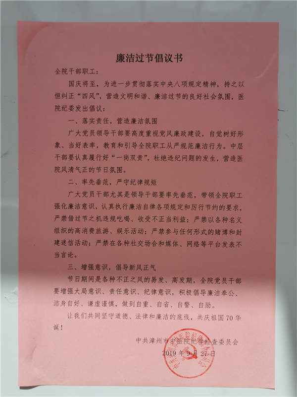 漳州市中醫(yī)院扎實(shí)開(kāi)展中秋國(guó)慶期間黨風(fēng)廉政建設(shè)