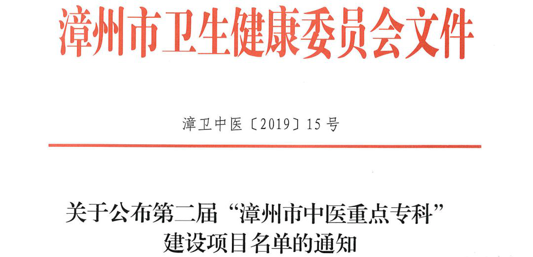 喜報|我院又有三個?？葡搏@市級中醫(yī)重點?？平ㄔO項目