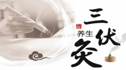三伏灸▏三伏至，科學(xué)養(yǎng)生“治未病”