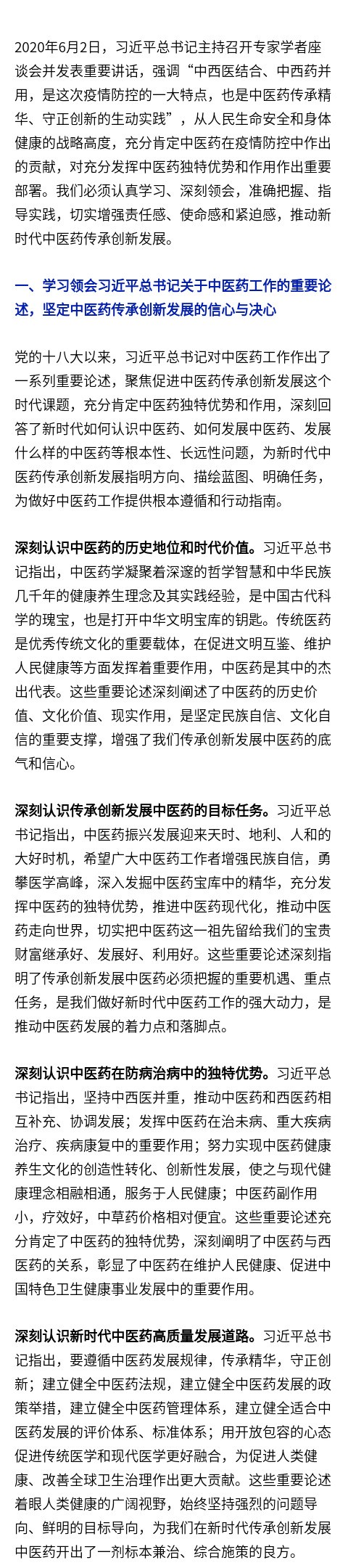 充分發(fā)揮中醫(yī)藥獨(dú)特優(yōu)勢(shì)和作用 為人民群眾健康作出新貢獻(xiàn)