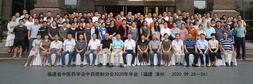 福建省--漳州市中醫(yī)藥學(xué)會中藥炮制分會2020年年會暨福建省中藥炮制特色技術(shù)培訓(xùn)項目圓滿收官