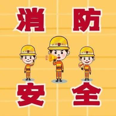 消防安全里的“四懂四會” 消防安全里的“四懂四會”