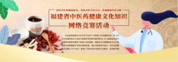 福建省中醫(yī)藥健康文化知識競答
