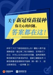 新冠疫苗接種的11個(gè)最新權(quán)威回答