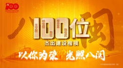 “3個(gè)100”杰出人物