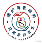 保護(hù)母乳喂養(yǎng)  共同承擔(dān)責(zé)任