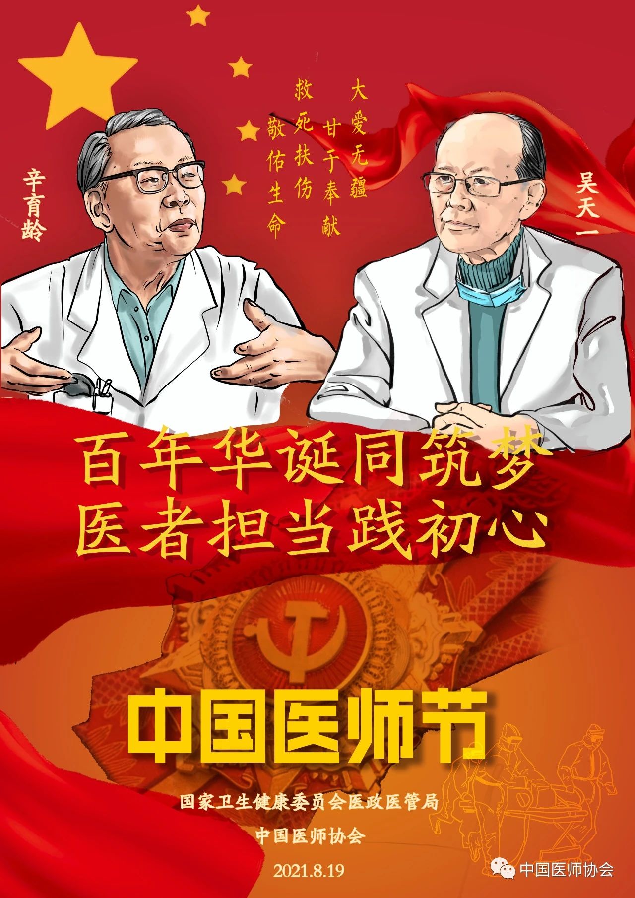 致敬中國醫(yī)師節(jié)