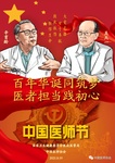 致敬中國(guó)醫(yī)師節(jié)