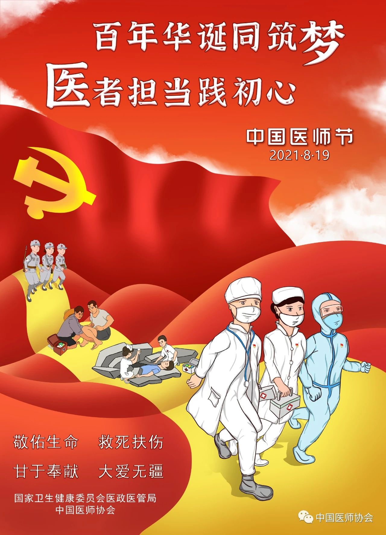 致敬中國醫(yī)師節(jié)