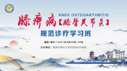 祝賀！國家級(jí)繼續(xù)醫(yī)學(xué)教育項(xiàng)目《膝痹?。ㄏス顷P(guān)節(jié)炎）規(guī)范診療學(xué)習(xí)班》圓滿結(jié)束
