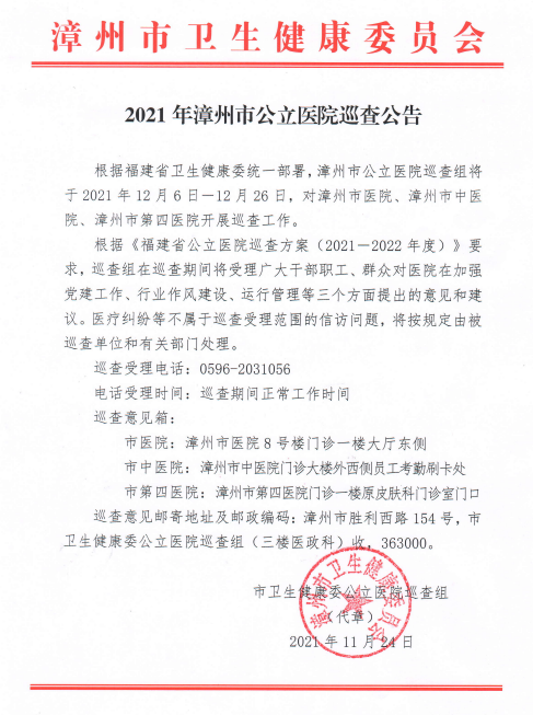 2021年漳州市公立醫(yī)院巡查公告