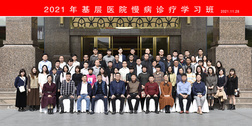 醫(yī)療幫扶助力鄉(xiāng)村振興——2021 年基層醫(yī)院慢病診療學(xué)習(xí)班圓滿完成