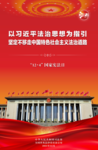 2021年全國(guó)憲法宣傳周海報(bào)掛圖