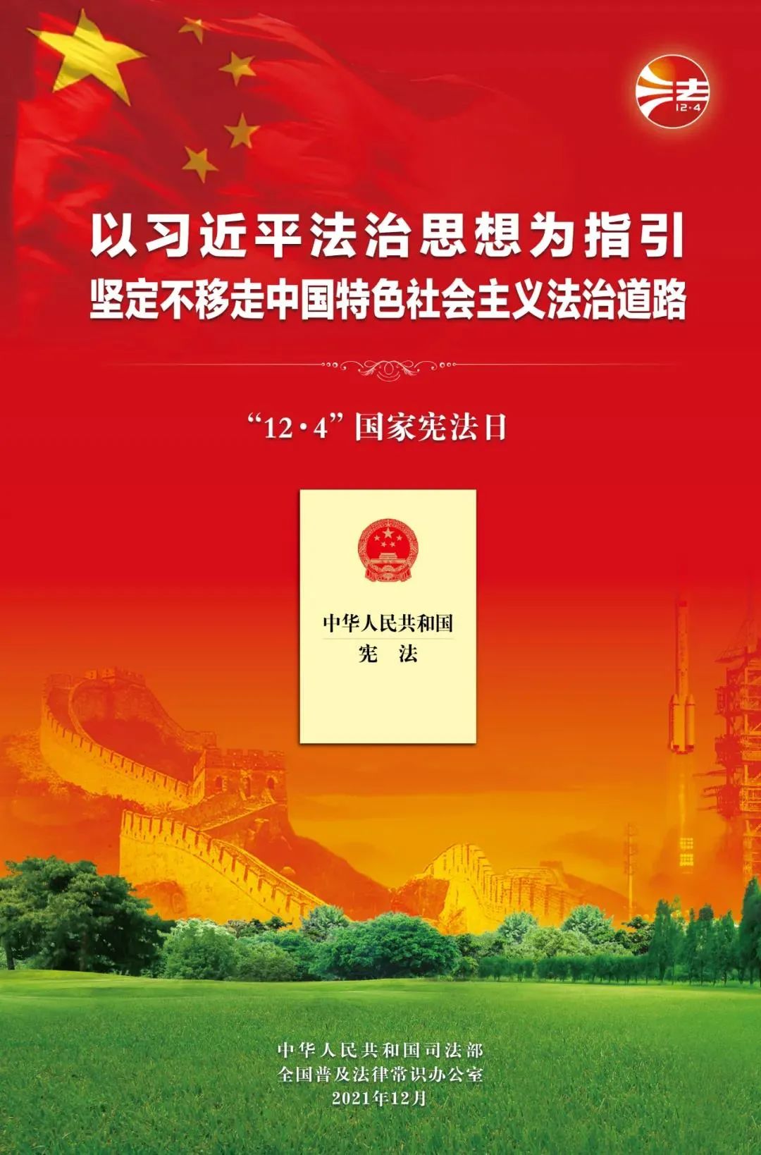 2021年全國憲法宣傳周海報掛圖