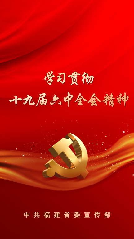 深入學習貫徹十九屆六中全會精神