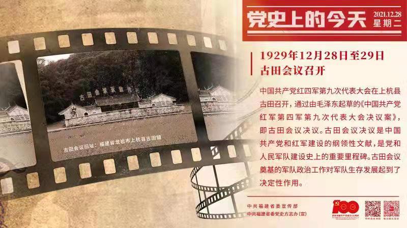 黨史上的今天——12月28日