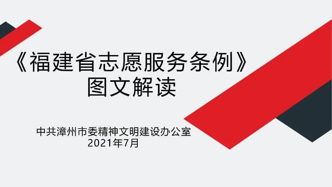 《福建省級(jí)志愿服務(wù)條例》