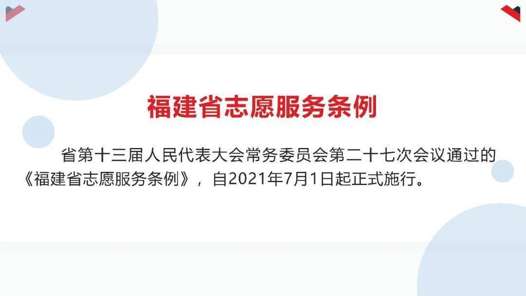 《福建省級(jí)志愿服務(wù)條例》