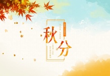 秋分養(yǎng)生| 健脾益肺 謹(jǐn)防寒邪