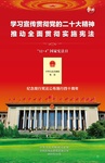 學(xué)習(xí)宣傳貫徹黨的二十大精神 推動(dòng)全面貫徹實(shí)施憲法
