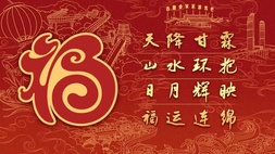 漳州市中醫(yī)院2023年新年賀詞