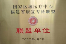 給力！漳州市中醫(yī)院成為國家區(qū)域醫(yī)療中心福建省康復(fù)?？坡?lián)盟成員