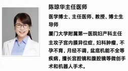 廈大附一醫(yī)院婦產(chǎn)科陳瓊?cè)A博士團(tuán)隊(duì)5至8月出診安排