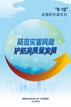 【防災(zāi)減災(zāi)宣傳周】防災(zāi)減災(zāi)知識get起來！