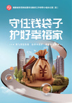 非法集資宣傳月——守住錢(qián)袋子，護(hù)好幸福家