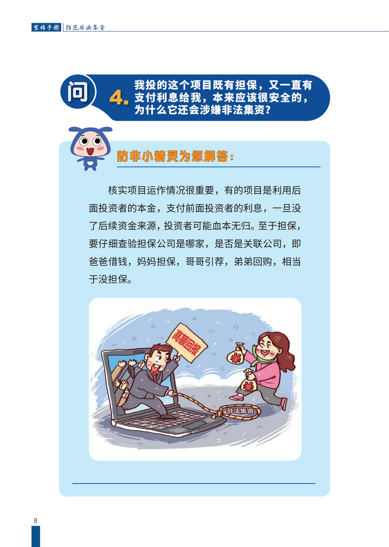 防范非法集資宣傳冊(cè)2_10.jpg