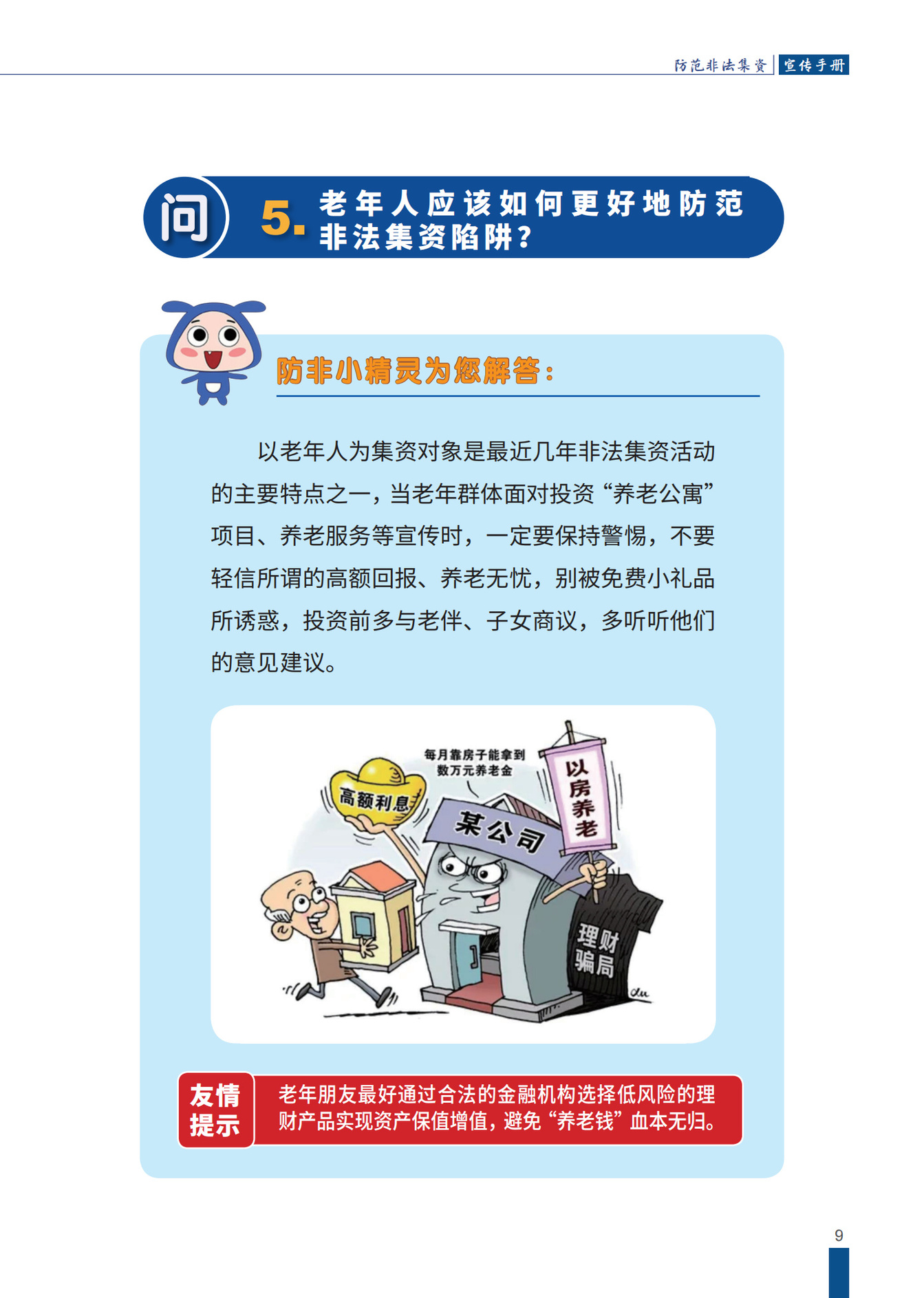 防范非法集資宣傳冊(cè)2_11.jpg