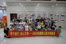牽手童行·安心萬家| 市中醫(yī)院舉辦暑期兒童關(guān)愛服務(wù)公益活動