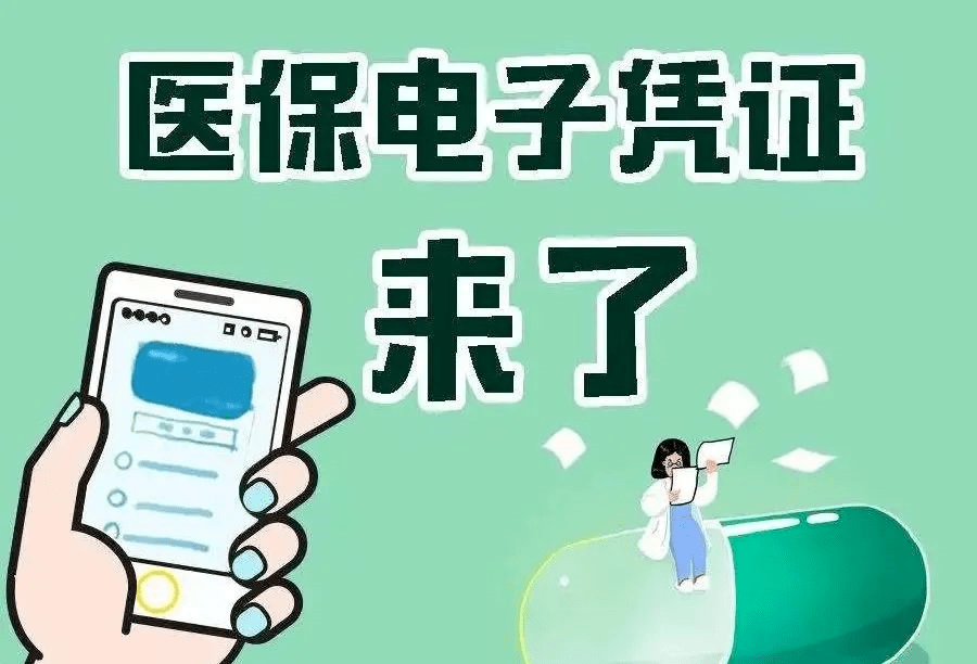 手機(jī)秒變醫(yī)?？ǎ≌闹菔兄嗅t(yī)院進(jìn)入醫(yī)保電子憑證就醫(yī)時(shí)代
