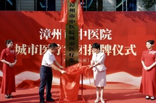 優(yōu)質(zhì)醫(yī)療資源擴(kuò)容下沉 | 漳州市中醫(yī)院城市醫(yī)療集團(tuán)正式成立