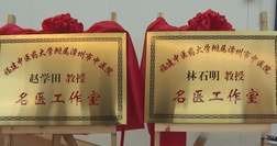 林石明教授名醫(yī)工作室、趙學(xué)田教授名醫(yī)工作室正式簽約東山縣中醫(yī)院